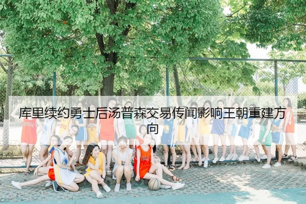 ku-li-xu-yue-yong-shi-hou-tang-pu-sen-jiao-yi-chuan-wen-ying-xiang-wang-chao-chong-jian-fang-xiang-3-289.jpg