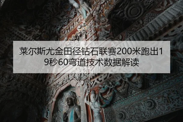 lai-er-si-you-jin-tian-jing-zuan-shi-lian-sai-mi-pao-chu-miao-wan-dao-ji-shu-shu-ju-jie-du-2-244.jpg