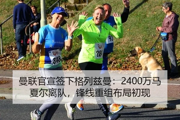 曼联官宣签下格列兹曼：2400万马夏尔离队，锋线重组布局初现