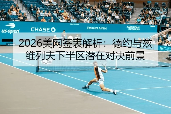 2026美网签表解析：德约与兹维列夫下半区潜在对决前景